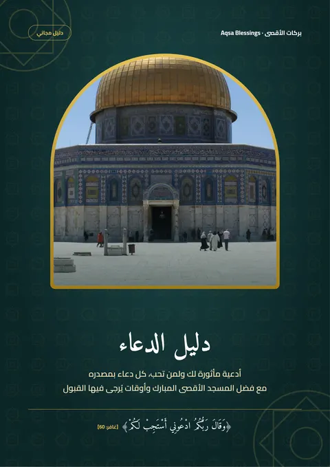 غلاف دليل الدعاء من بركات الأقصى